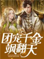 團(tuán)寵千金颯翻天