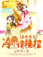 盛世醫(yī)后，冷帝請接招
