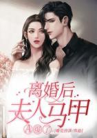 離婚后，夫人馬甲A爆了