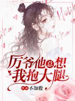 厲爺他總想我抱大腿