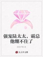 強(qiáng)寵陸太太，霸總他繃不住了