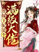 替嫁王妃是個滿級大佬