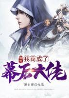 洪荒：我茍成了幕后大佬