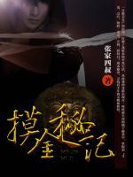 摸金秘記