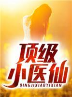 頂級小醫(yī)仙