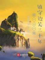 我一人一城，鎮(zhèn)守邊關(guān)三十年