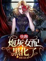 快跑，炮灰女配黑化了