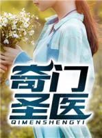 奇門圣醫(yī)
