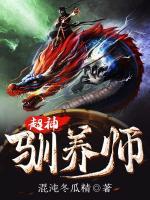 超神馴養(yǎng)師