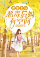重生七零，惡毒后媽有空間