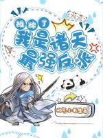 攤牌了：我是諸天最強(qiáng)反派