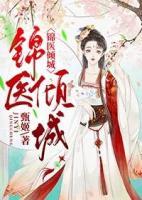 錦醫(yī)傾城