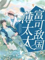 薄太太富可敵國