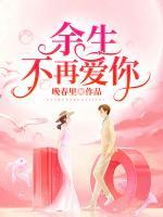 余生不再愛(ài)你