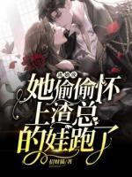 離婚夜，她偷偷懷上渣總的娃跑了