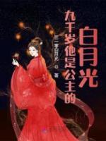 九千歲他是公主的白月光
