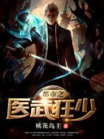 都市之醫(yī)武狂少