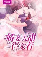 嬌妻太甜得寵著