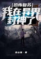 恐怖復蘇：我在異界封神了