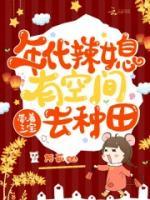 年代辣媳有空間，帶著三寶去種田