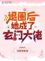 空降熱搜！退圈后她成玄門(mén)大佬