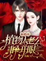 新婚夜，植物人老公突然睜開眼