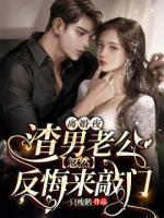 離婚夜，渣男老公忽然反悔來敲門