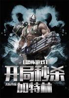 恐怖游戲：開局秒殺加特林