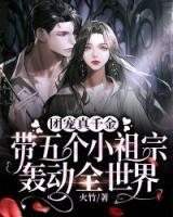 團(tuán)寵真千金，帶五個(gè)小祖宗轟動(dòng)全世界