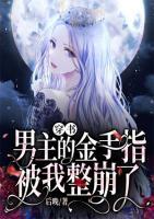 穿書：男主的金手指被我整崩了