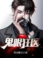 鬼眼狂醫(yī)