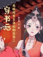 穿書后，我踹掉男主開始倒追男二