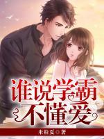 誰說學(xué)霸不懂愛