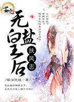 扶風(fēng)志之無(wú)鹽皇后