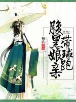 腹黑娘親帶球跑