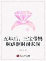 五年后，三寶帶媽咪虐翻財(cái)閥家族