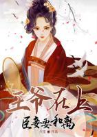 王爺在上：臣妾要和離