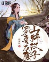 山野漢子寵妻成癮
