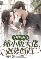 八年后兩個縮小版大佬強勢回歸