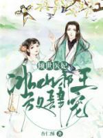 傾世醫(yī)妃：冰山邪王放肆寵