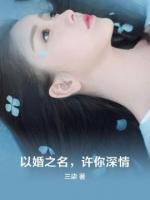 以婚之名，許你深情