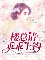 樓總請乖乖上鉤