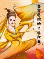 當(dāng)皇后嫁給了攝政王
