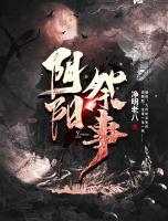 陰陽(yáng)祭事