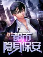都市極品保安