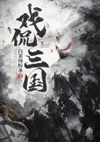 戲侃三國(guó)