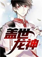 蓋世龍神