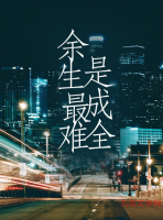 余生最難是成全