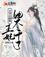 王爺太病嬌，王妃她不干了