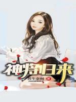 神將歸來(lái)